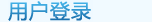 用户登录